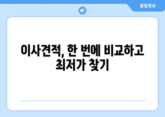 전라남도 여수시 돌산읍 원룸 이사 가격 비교 & 추천 | 저렴하고 안전한 이삿짐센터 찾기