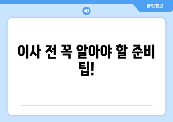 의왕시 부곡동 포장이사 전문 업체 추천 및 비용 가이드 | 이삿짐센터, 견적, 이사 준비 팁