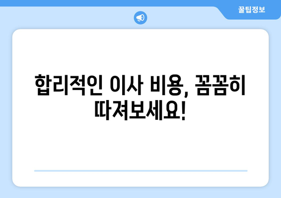 안동시 북후면 포장이사 전문 업체 비교 가이드 | 안동 포장이사, 이사 비용, 안전 이사