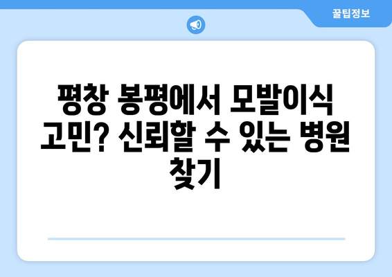 강원도 평창군 봉평면 모발이식 전문 병원 찾기 | 믿을 수 있는 의료진, 성공적인 결과