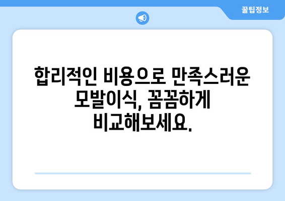 강원도 평창군 봉평면 모발이식 전문 병원 찾기 | 믿을 수 있는 의료진, 성공적인 결과