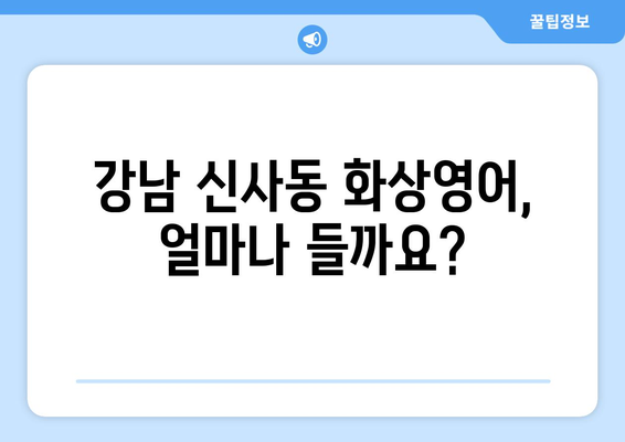 서울 강남 신사동 화상영어 비용| 학원별 비교 & 추천 가이드 | 화상영어, 영어 학원, 비용, 강남, 신사동