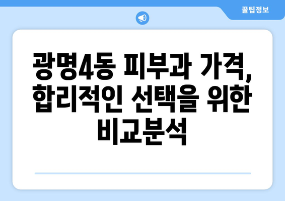 광명4동 피부과 추천| 꼼꼼하게 비교하고 선택하세요 | 광명시, 피부과, 추천, 후기, 가격