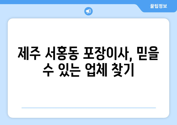 제주도 서귀포시 서홍동 포장이사| 믿을 수 있는 업체 추천 & 가격 비교 | 이사짐센터, 견적, 후기, 비용