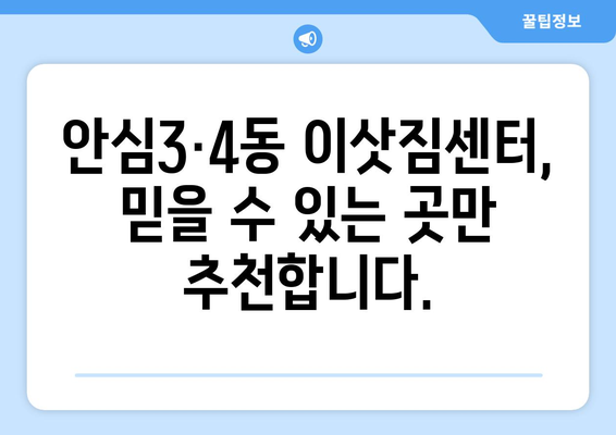 대구 동구 안심3·4동 포장이사 전문 업체 추천 | 안심하고 맡길 수 있는 이삿짐센터, 비용 & 후기 비교