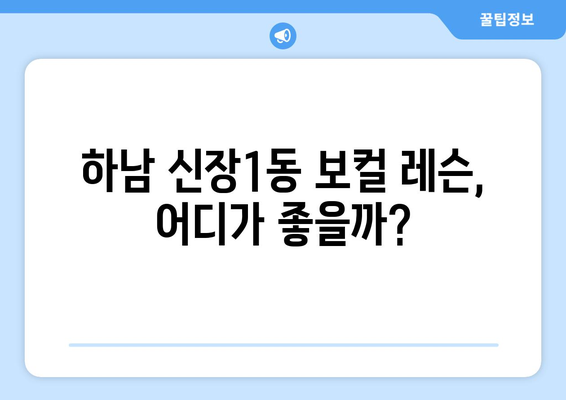 하남시 신장1동 보컬 레슨 추천| 실력 향상을 위한 완벽 가이드 | 보컬 학원, 개인 레슨, 실용 음악, 노래 레슨, 보컬 트레이닝