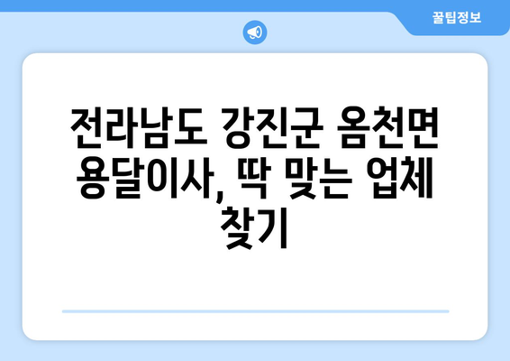 전라남도 강진군 옴천면 용달이사 전문 업체 비교 가이드 | 이삿짐센터, 가격, 후기, 추천