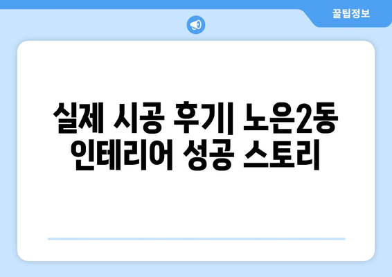 대전 유성구 노은2동 인테리어 견적| 합리적인 비용으로 꿈꿔왔던 공간을 완성하세요! | 인테리어 견적 비교, 업체 추천, 시공 후기