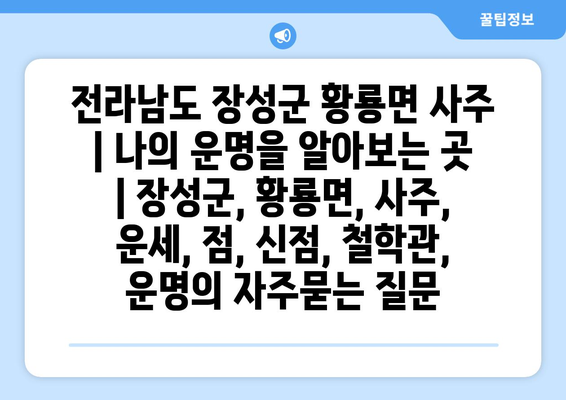 전라남도 장성군 황룡면 사주 | 나의 운명을 알아보는 곳 | 장성군, 황룡면, 사주, 운세, 점, 신점, 철학관, 운명