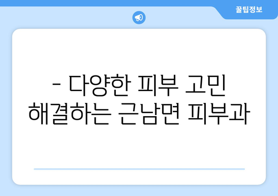 강원도 철원군 근남면 피부과 추천| 믿을 수 있는 의료진과 편리한 접근성 | 피부과, 철원, 근남, 추천, 진료