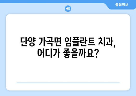 충청북도 단양군 가곡면 임플란트 가격 비교 가이드 | 치과, 가격 정보, 추천