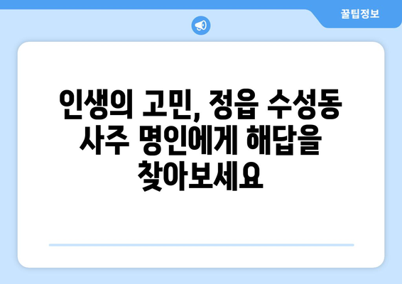 전라북도 정읍시 수성동에서 나에게 맞는 사주 명인 찾기 | 정읍 사주, 운세, 궁합,  신점,  타로,  전라북도