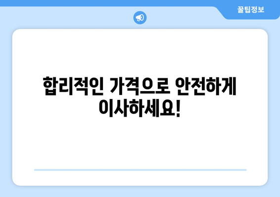 대전 동구 대동 용달이사 전문 업체 추천 | 저렴하고 안전한 이사, 지금 바로 확인하세요!