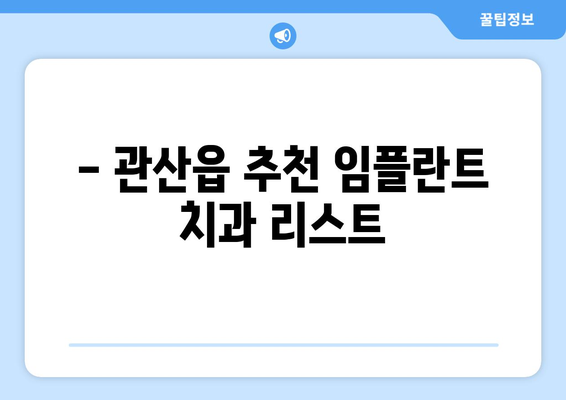 전라남도 장흥군 관산읍 임플란트 가격 비교 가이드 | 치과, 임플란트 종류, 가격 정보, 추천