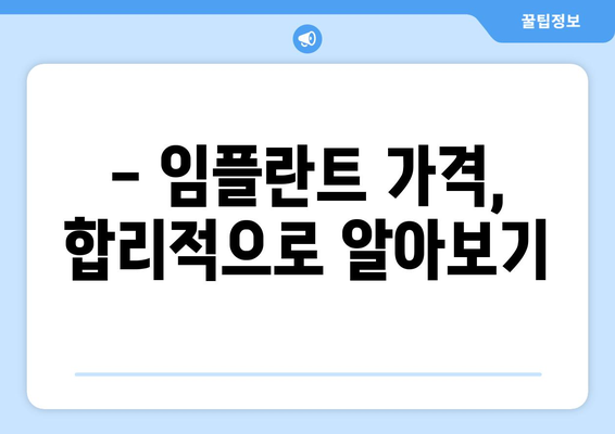 전라남도 장흥군 관산읍 임플란트 가격 비교 가이드 | 치과, 임플란트 종류, 가격 정보, 추천