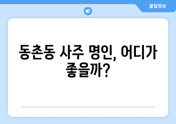 대구 동촌동에서 나에게 맞는 사주 명인 찾기| 후기 & 추천 | 대구 사주, 동촌동 사주, 운세, 궁합, 신점