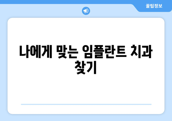 인천 서구 가정3동 임플란트 잘하는 곳| 치과 선택 가이드 | 임플란트, 치과 추천, 가격, 후기