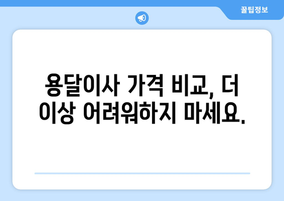 부산 중구 창선1동 용달이사 가격 비교 & 추천 업체 | 저렴하고 안전한 이사, 지금 바로 찾아보세요!