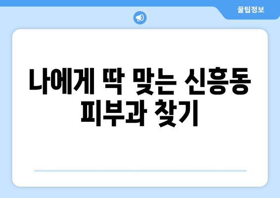 광주 광산구 신흥동 피부과 추천| 꼼꼼하게 비교하고 선택하세요! | 피부과, 추천, 광주, 광산구, 신흥동