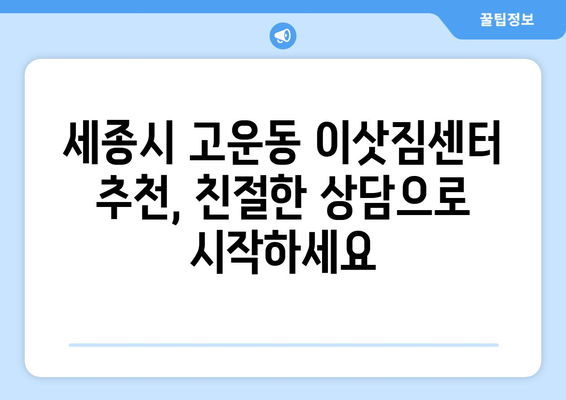 세종시 고운동 용달이사 전문 업체 추천 | 저렴하고 안전한 이사, 지금 바로 상담하세요!
