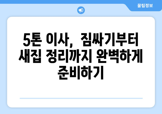 광주시 서구 양동 5톤 이사| 가격 비교 & 업체 추천 | 이삿짐센터, 견적, 후기