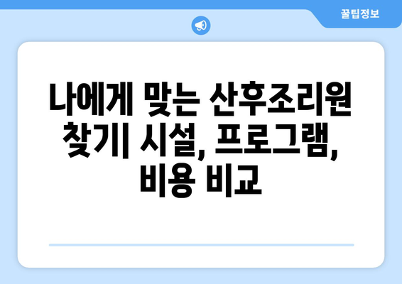 인천 부평구 삼산1동 산후조리원 추천| 꼼꼼하게 비교하고 선택하세요! | 산후조리, 시설, 프로그램, 후기, 비용