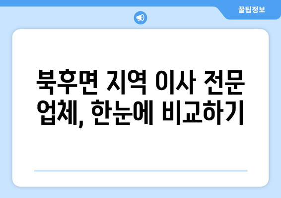 안동시 북후면 포장이사 전문 업체 비교 가이드 | 안동 포장이사, 이사 비용, 안전 이사