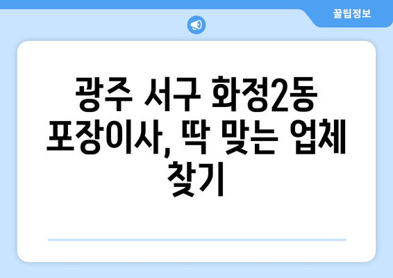 광주 서구 화정2동 포장이사 전문 업체 비교 가이드 | 이삿짐센터 추천, 가격 비교, 후기