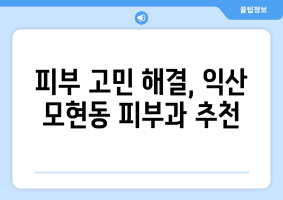 전라북도 익산시 모현동 피부과 추천| 내 피부에 딱 맞는 곳 찾기 | 익산 피부과, 모현동 피부과, 피부 관리