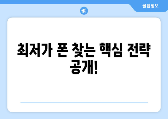 광주 용봉동 휴대폰 성지 좌표| 최저가 폰 찾는 꿀팁 | 휴대폰, 성지, 싸게 사는 법, 핫딜