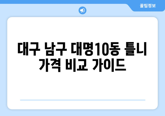 대구 남구 대명10동 틀니 가격 비교 가이드 | 틀니 종류, 가격 정보, 추천 병원