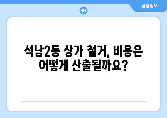 인천 서구 석남2동 상가 철거 비용 가이드| 상세 정보 및 비용 산출 기준 | 철거, 비용, 견적, 상가, 석남2동