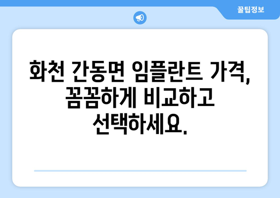 강원도 화천군 간동면 임플란트 잘하는 곳 추천 | 치과, 임플란트 전문, 가격 비교