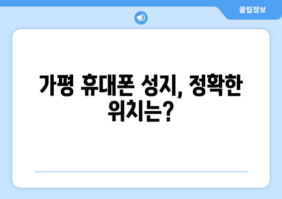 경기도 가평군 북면 휴대폰 성지 좌표| 최신 정보 & 할인 꿀팁 | 가평 휴대폰, 싸게 사는 법