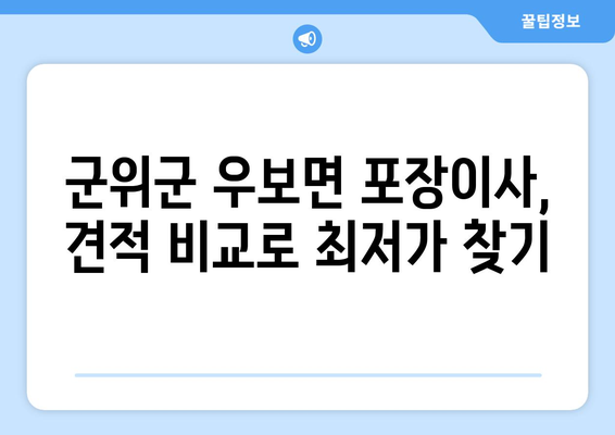 경상북도 군위군 우보면 포장이사| 전문 업체 추천 & 가격 비교 | 이사 견적, 포장이사 비용, 군위군 이사