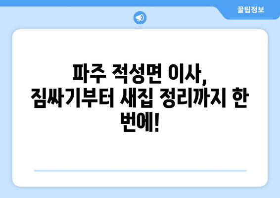 파주 적성면 포장이사, 믿을 수 있는 업체 추천 & 비용 가이드 | 파주 이사, 적성면 포장이사 비용, 이삿짐센터 추천