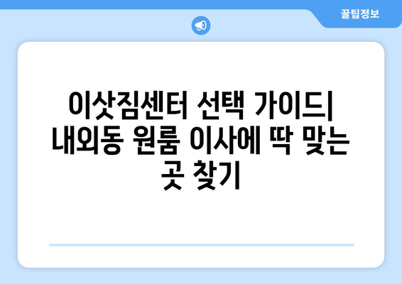 김해 내외동 원룸 이사, 짐싸기부터 새집 정착까지 완벽 가이드 | 원룸 이사 꿀팁, 비용 절약, 이삿짐센터 추천