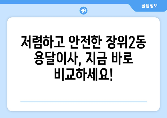 서울 성북구 장위2동 용달이사 전문 업체 추천 | 저렴하고 안전한 이사, 지금 바로 확인하세요!