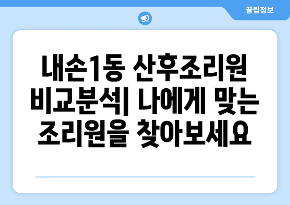 의왕시 내손1동 산후조리원 추천| 엄마의 행복한 회복을 위한 선택 |  산후조리, 의왕시, 내손1동, 추천, 비교