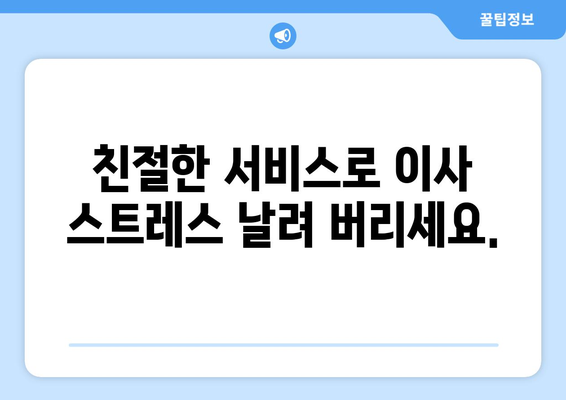 제주도 서귀포시 송산동 용달이사 전문 업체 추천 | 저렴하고 안전한 이삿짐 운송, 친절한 서비스