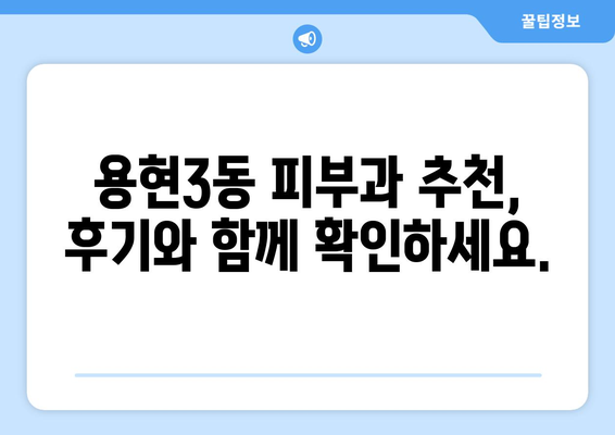 인천 미추홀구 용현3동 피부과 추천| 꼼꼼하게 비교하고 선택하세요! | 용현동 피부과, 피부과 추천, 피부 시술