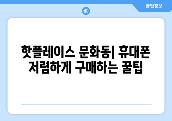 광주 북구 문화동 휴대폰 성지 좌표| 최저가 폰 득템 가이드 | 휴대폰, 싸게 사는 법, 핫플레이스