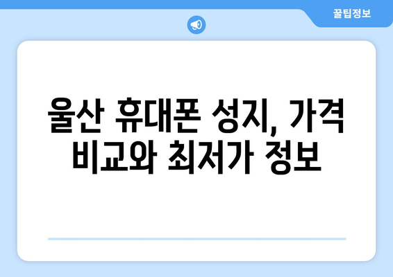 울산 북구 농소2동 휴대폰 성지 좌표| 최신 정보 & 추천 매장 | 울산 휴대폰, 농소2동, 성지, 좌표, 가격 비교