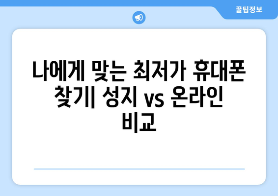 충청남도 서천군 장항읍 휴대폰 성지 좌표| 저렴한 휴대폰 구매 꿀팁 | 휴대폰 성지, 좌표, 가격 비교, 할인