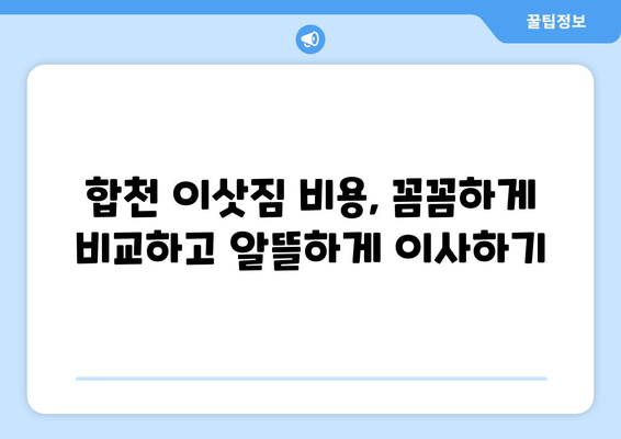 합천읍 원룸 이사, 짐싸기부터 새집 정착까지! | 합천군 원룸 이사, 이사짐센터 추천, 합천 이삿짐 비용