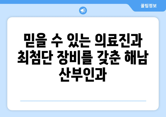 전라남도 해남군 계곡면 산부인과 추천| 믿을 수 있는 여성 건강 지킴이 찾기 | 해남, 산부인과, 여성의료, 진료