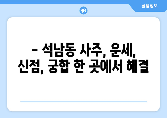 인천 서구 석남1동 사주 잘 보는 곳 추천 | 인천 사주, 석남동 사주, 운세, 신점, 궁합