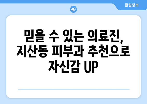 경상북도 구미시 지산동 피부과 추천| 꼼꼼하게 비교하고 선택하세요! | 구미 피부과, 지산동 피부과, 피부과 추천, 피부 관리