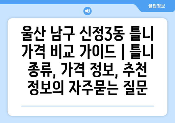 울산 남구 신정3동 틀니 가격 비교 가이드 | 틀니 종류, 가격 정보, 추천 정보