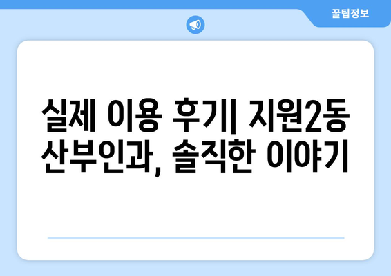 광주 동구 지원2동 산부인과 추천| 믿을 수 있는 여성 건강 지킴이 찾기 | 산부인과, 여성 건강, 출산, 진료, 후기